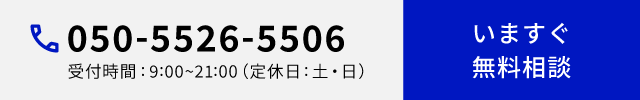 050-5526-5506　受付時間 9:00〜21:00
																													 （定休日：土・日）　いますぐ無料相談