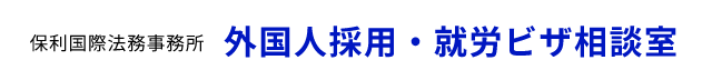 保利国際法務事務所　外国人採用・就労ビザ相談室