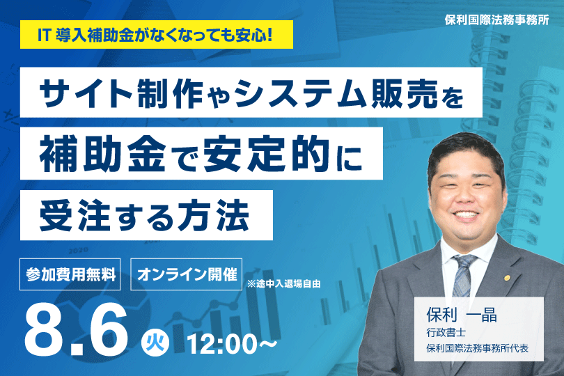 【セミナー開催情報】IT導入補助金のがなくなっても安心！サイト制作やシステム販売を補助金で安定的に受注する方法