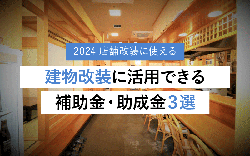 【2024年店舗改装に使える補助金】建物改装に活用できる補助金・助成金３選