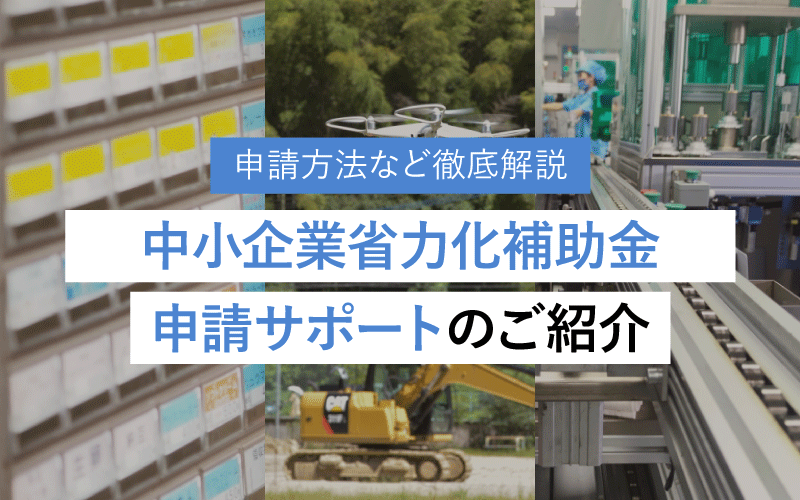 「中小企業省力化投資補助金」解説と申請サポートのご紹介