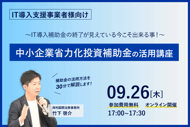 9/26（木）IT導入支援事業者様向け中小企業省力化投資補助金の活用講座