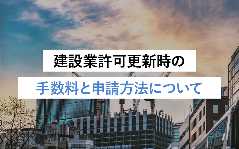 建設業許可更新時の手数料と申請方法・よくある質問について