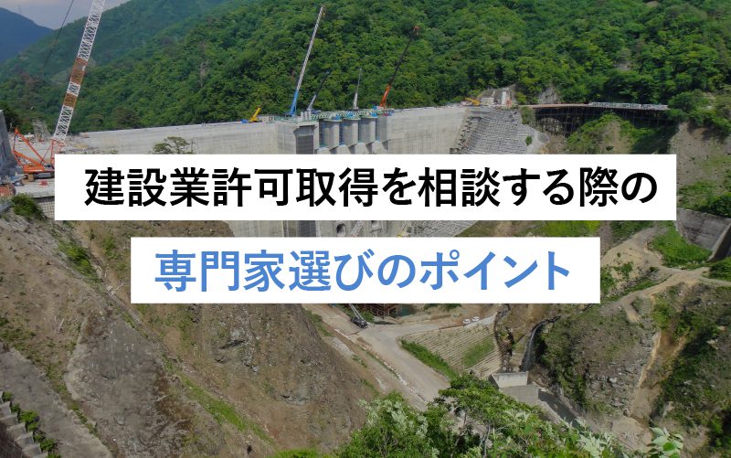 建設業許可取得を相談する際の専門家（行政書士）選びのポイント