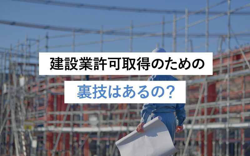 福岡県で建設業許可取得をするための裏技はあるのか？行政書士が解説