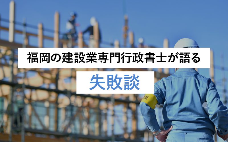 福岡の建設業専門行政書士が語る！実際の失敗談から学ぶ成功のためのポイント