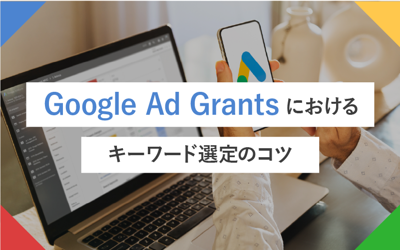 Google Ad Grantsにおけるキーワード選定のコツ