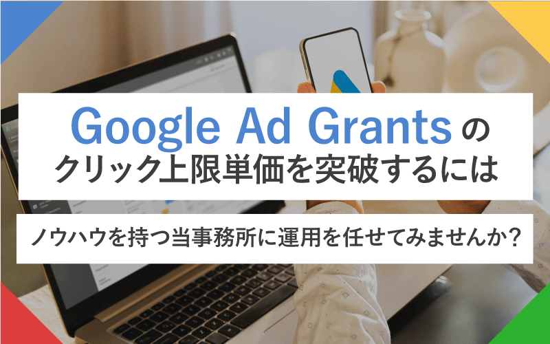 Google Ad Grantsのクリック上限単価を突破する方法と当事務所の強み