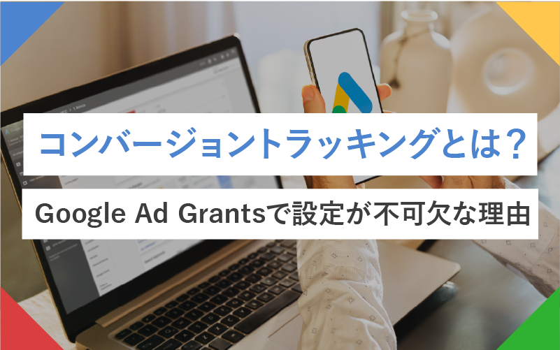 コンバージョントラッキングとは？Google Ad Grantsで設定が不可欠な理由