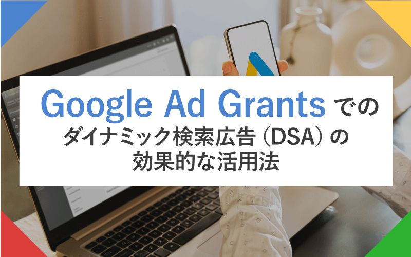 Google Ad Grantsでのダイナミック検索広告（DSA）の効果的な活用法