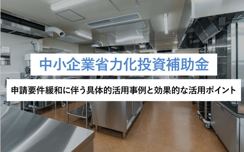 中小企業省力化投資補助金：申請要件緩和に伴う具体的活用事例と効果的な活用ポイント