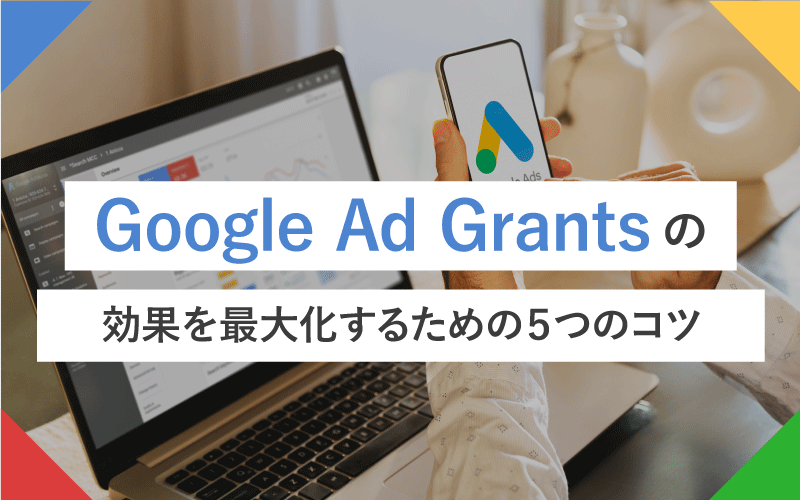 Google Ad Grantsの効果を最大化するための5つのコツ