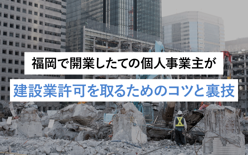 福岡で開業したての個人事業主が建設業許可を取るためのコツと裏技