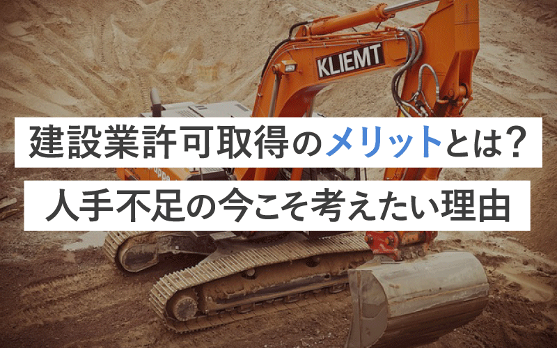 建設業許可取得のメリットとは？人手不足の今こそ考えたい理由