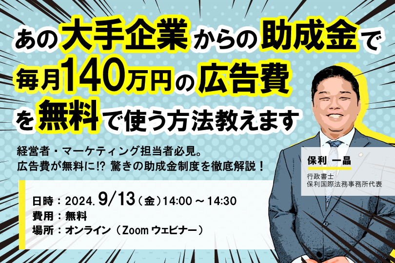 9/13（金）あの大手企業からの助成金で毎月140万円の広告費を無料で使う方法教えます