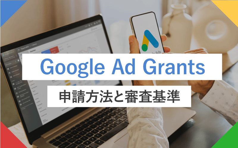 Google Ad Grantsの申請方法と審査基準を徹底解説