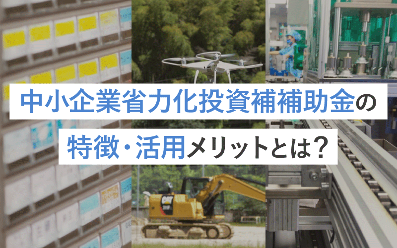 中小企業省力化投資補助金の特徴・活用メリット・注目の理由とは？