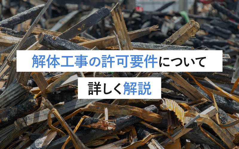 解体工事の許可要件について詳しく解説：取得に必要な条件や手続きを徹底ガイド