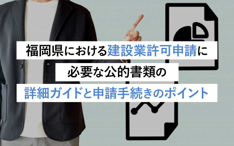 福岡県における建設業許可申請に必要な公的書類の詳細ガイドと申請手続きのポイント