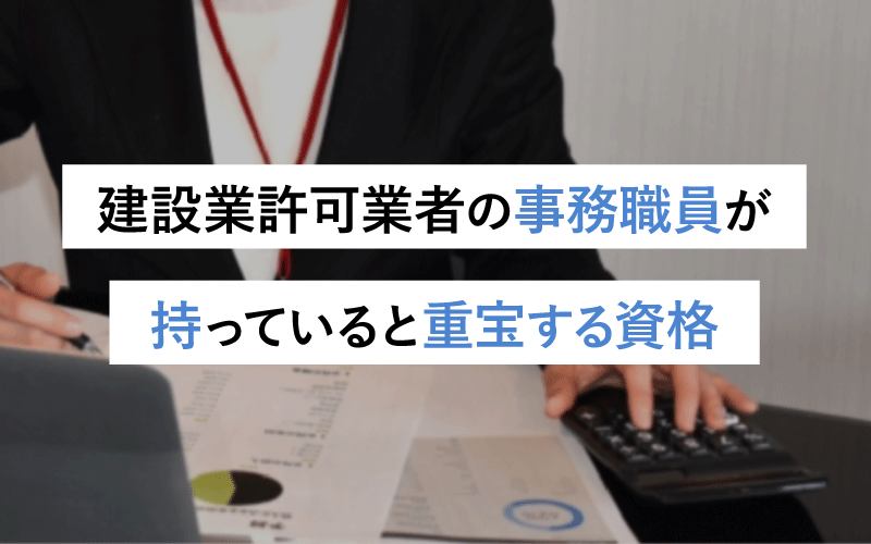 建設業許可業者の事務職員が持っていると重宝する資格一覧とその重要性について徹底解説