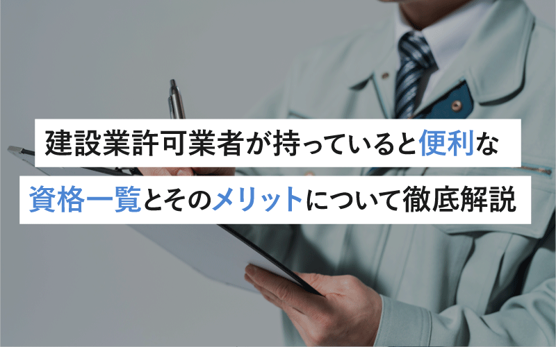 建設業許可業者が持っていると便利な資格一覧とそのメリットについて徹底解説