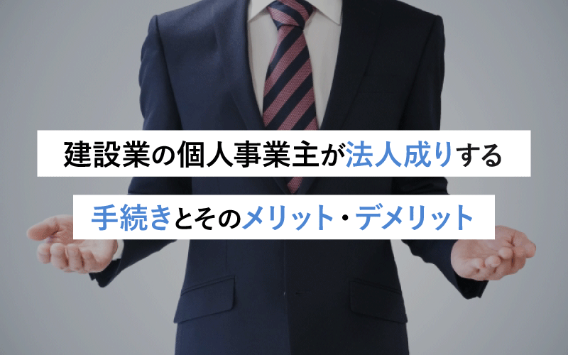 建設業の個人事業主が法人成りする手続きとそのメリット・デメリット