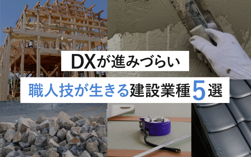 DXが進みづらい職人技が生きる建設業種5選-未来の建設業を支える職人の役割とは