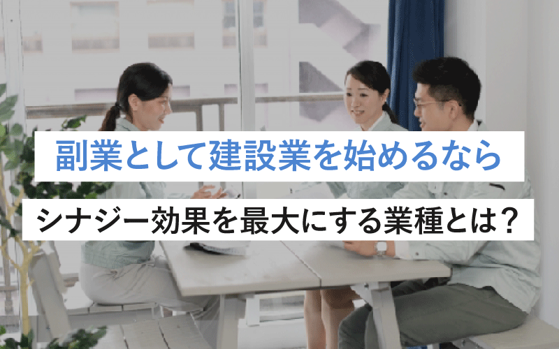 副業として建設業を始めるなら、シナジー効果を最大にする業種とは？