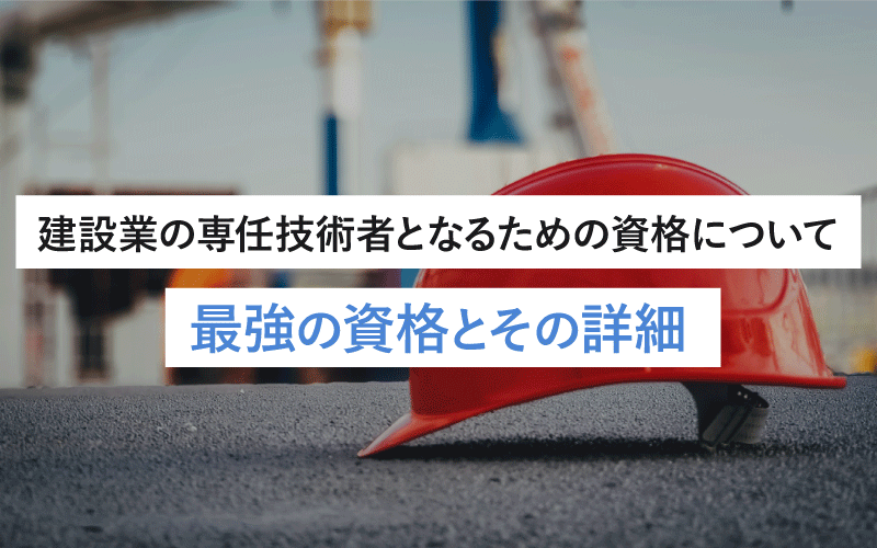 建設業の専任技術者となるための資格について – 最強の資格とその詳細