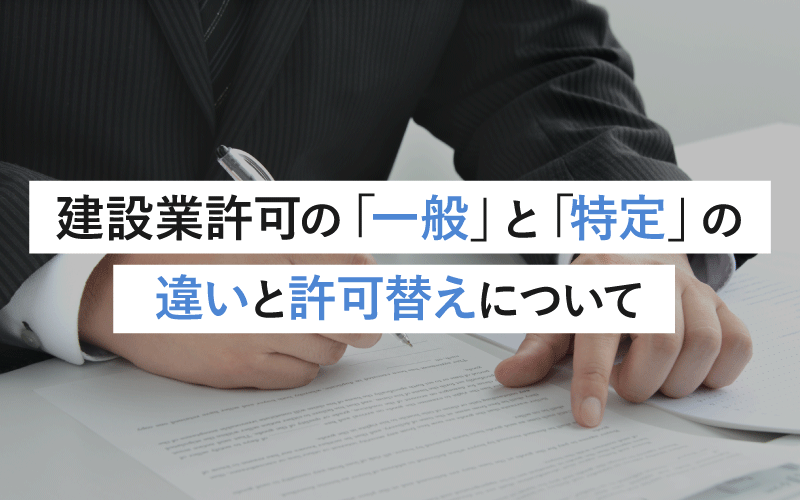 建設業許可の「一般」と「特定」の違いと許可替えについて