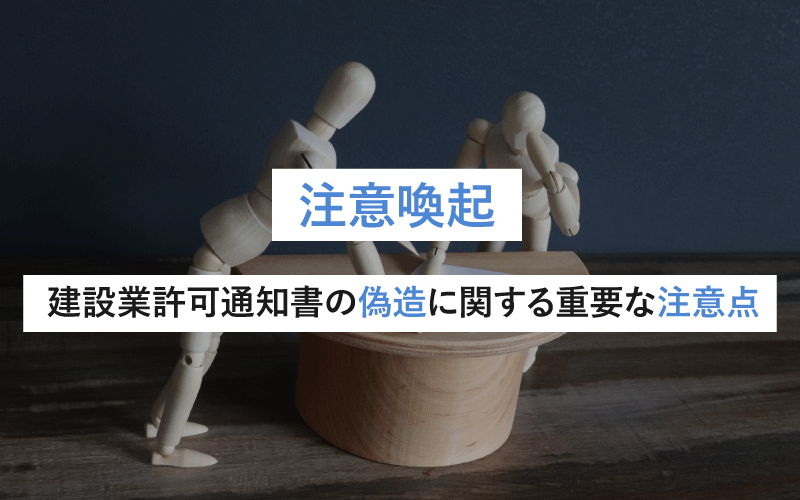 注意喚起: 建設業許可通知書の偽造に関する重要な注意点