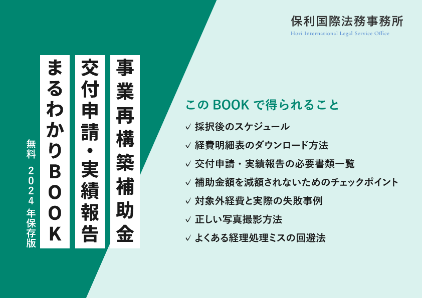 【2024年保存版】事業再構築補助金 交付申請・実績報告まるわかりBOOK