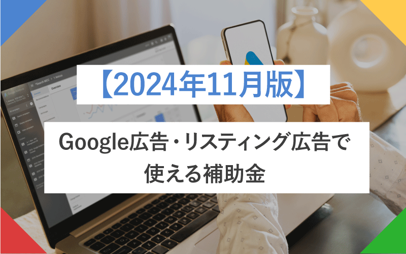 【2024年11月版】Google広告・リスティング広告で使える補助金