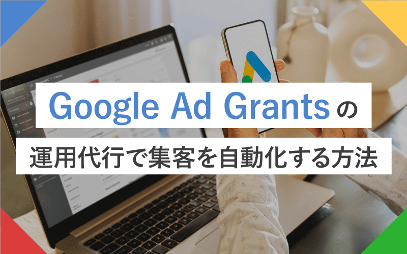 Google Ad Grantsの運用代行で集客を自動化する方法