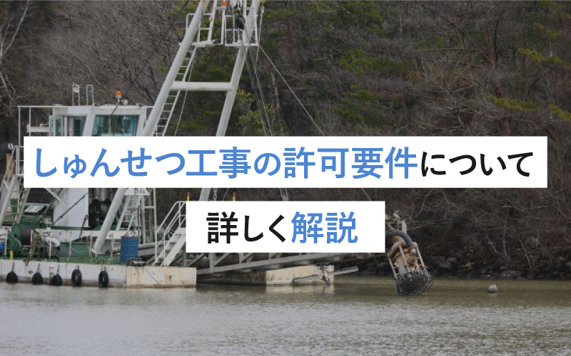 しゅんせつ工事の許可要件について詳しく解説：取得のために知っておくべき条件と手続きガイド