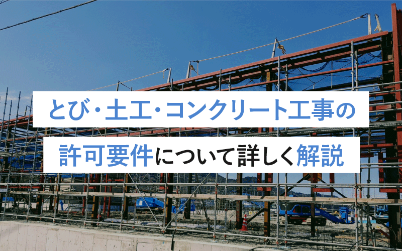 とび・土工・コンクリート工事の許可要件について詳しく解説