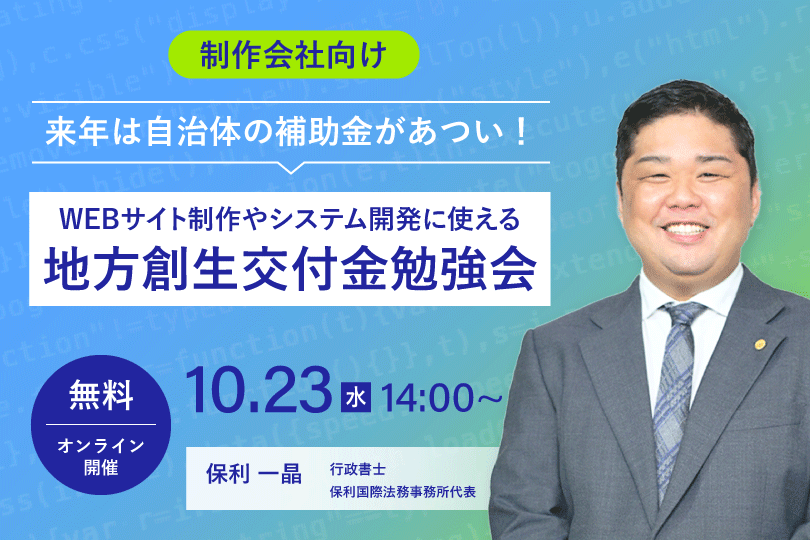 10/23（水）来年は自治体の補助金があつい！ 地方創生交付金勉強会（制作会社向け）