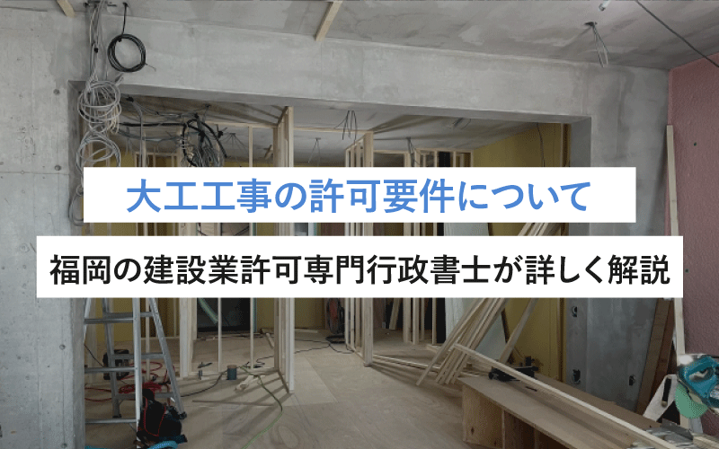 大工工事の許可要件について福岡の建設業許可専門行政書士が詳しく解説