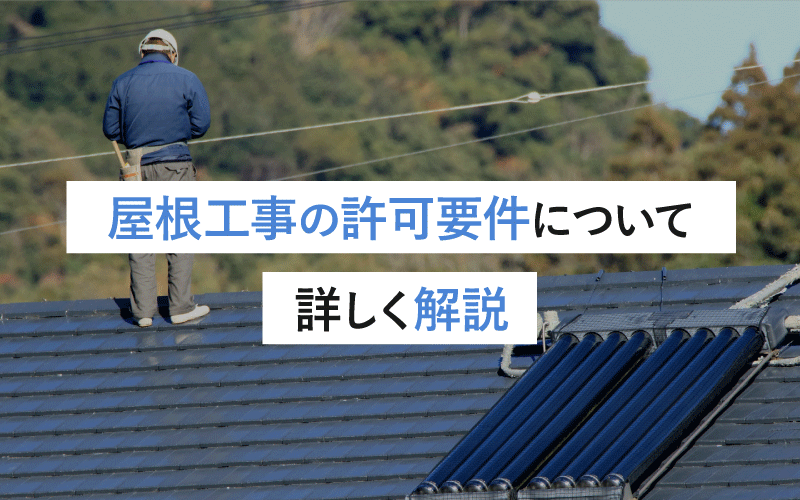 屋根工事の許可要件について詳しく解説：取得のために知っておくべき条件と手続きガイド