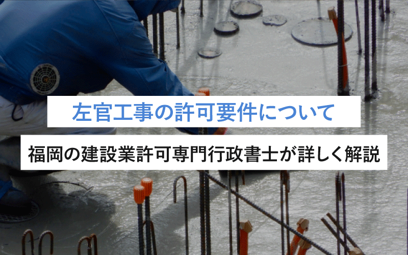 左官工事の許可要件について福岡の建設業許可専門行政書士が詳しく解説