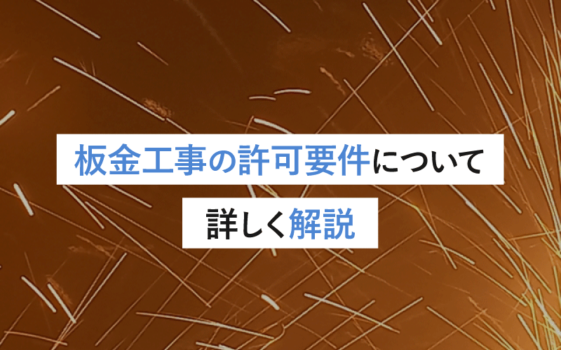 板金工事の許可取得に必要な要件と手順：初心者向けガイド