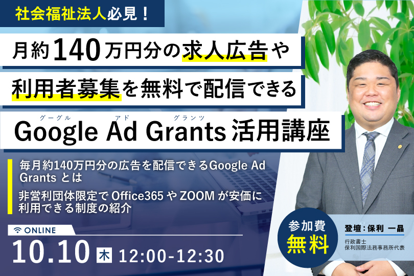 10/10（木）月約140万円分の求人広告や利用者の募集を無料で配信できる Google Ad Grants 活用講座