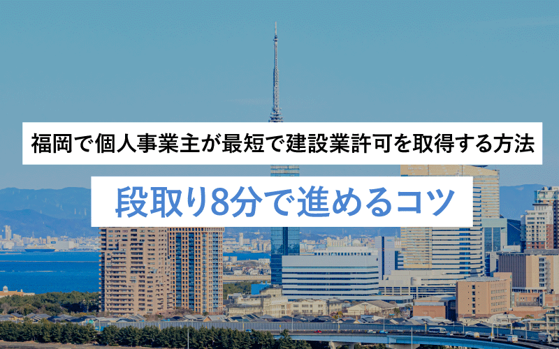 福岡で個人事業主が最短で建設業許可を取得する方法– 段取り8分で進めるコツ–