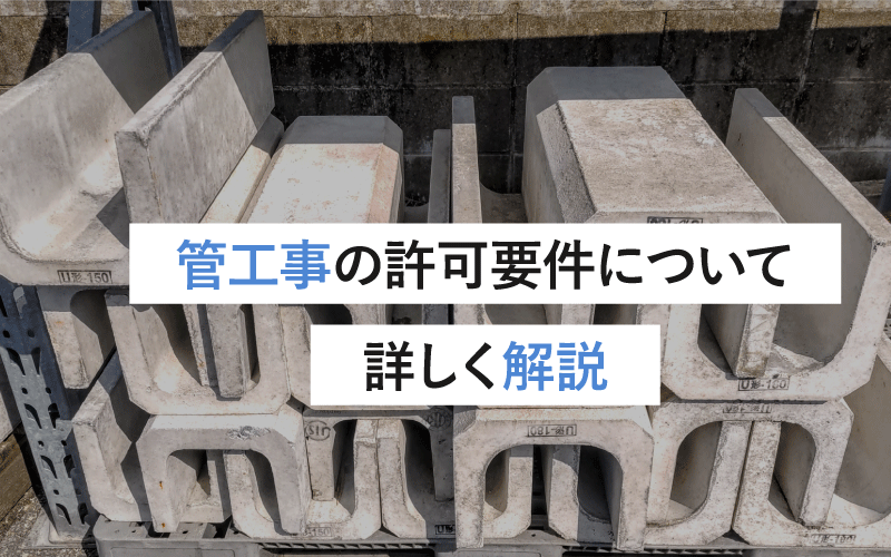 管工事の許可要件について詳しく解説：取得のために知っておくべき条件と手続きガイド