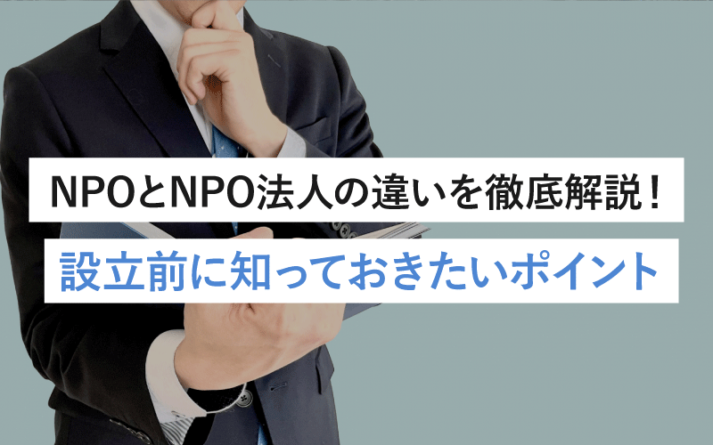 NPOとNPO法人の違いを徹底解説！設立前に知っておきたいポイント