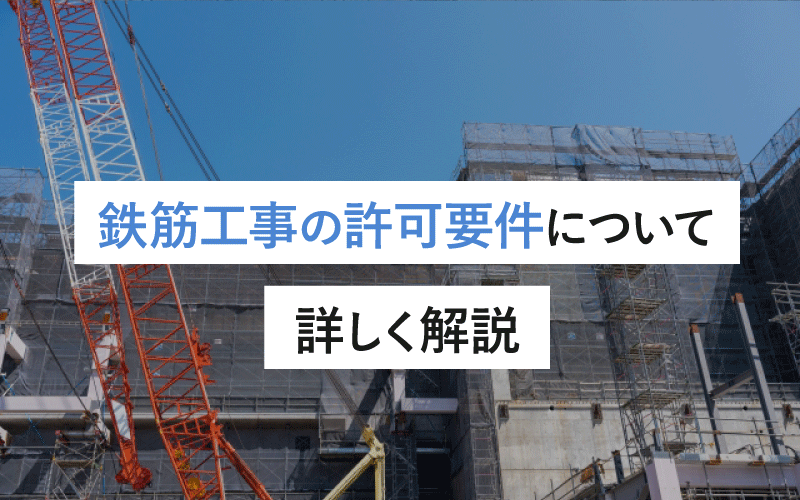 鉄筋工事の許可要件について詳しく解説：取得のために知っておくべき条件と手続きガイド