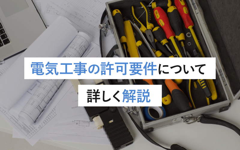 電気工事の許可要件について詳しく解説：取得のために知っておくべき条件と手続きガイド