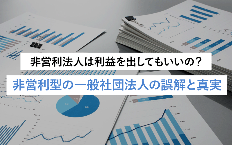 非営利法人は利益を出してもいいの？非営利型の一般社団法人の誤解と真実