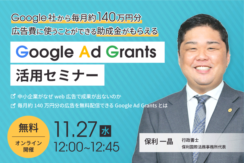 【11/27開催】Google Ad Grants 活用セミナー