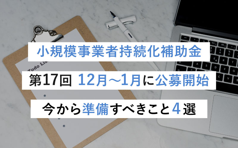 【速報】小規模事業者持続化補助金第17回 12月〜1月に公募開始│スケジュールやポイント